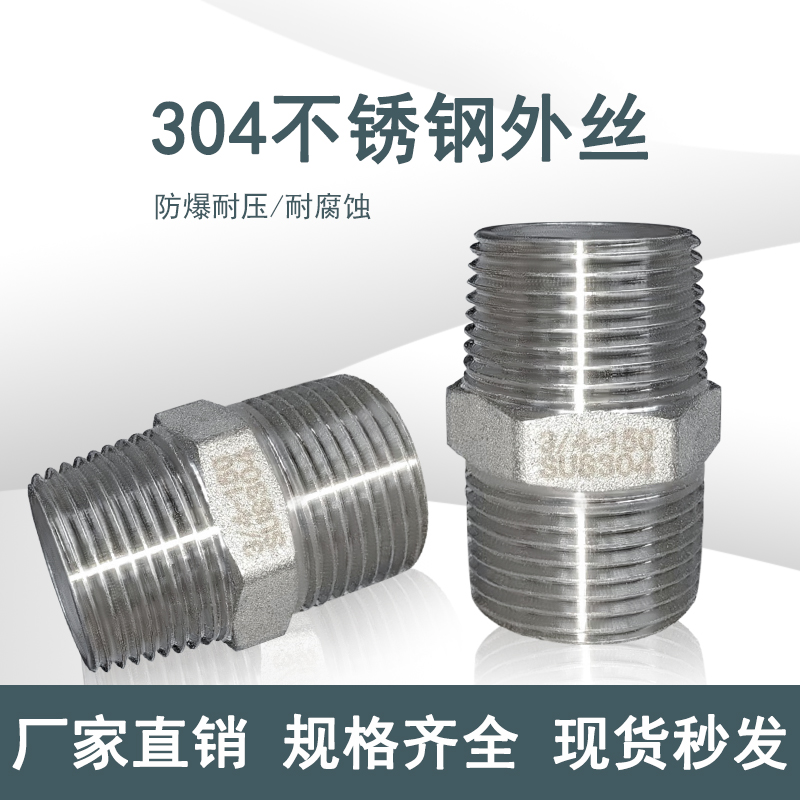 灵轩对丝直接304不锈钢