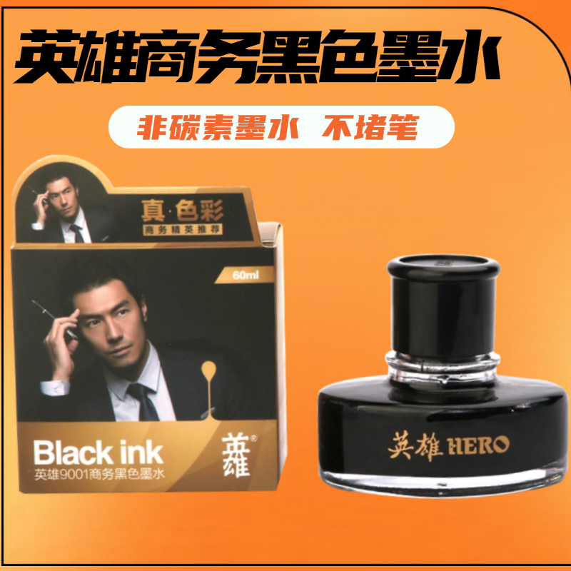 HERO英雄堵笔学生用练字黑色墨水