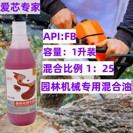 包邮二冲程汽油锯专用机油FB级园林机械发电机割草机润滑油1:25
