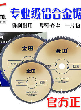 金田锯片专业级铝合金锯片切铝材合金锯片锯铝机切割片6寸-18寸10