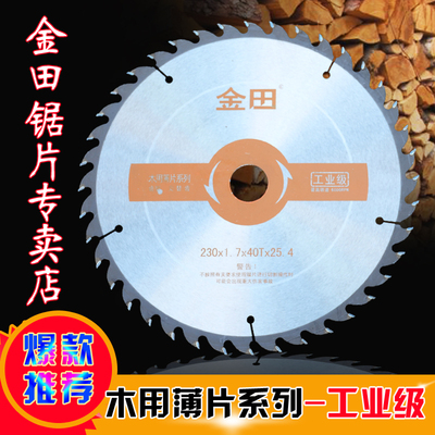 金田正品品牌工业级木工锯片超薄多片锯合金木用切割机电圆锯10寸