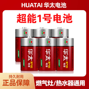 华太1号电池天然气灶热水器打火防爆防漏一号电池燃气灶大号电池耐用官方正品