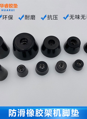 环保黑色橡胶脚垫音响机箱防滑缓冲减震垫耐磨圆锥形硅橡胶机脚垫