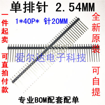 单排排针 间距2.54MM 长针排针 1*40P 直针 针长20MM