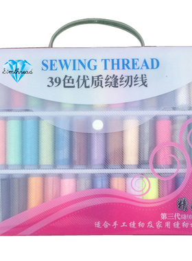 39色盒装缝纫线家用涤纶线手缝线缝衣线手工线缝纫机