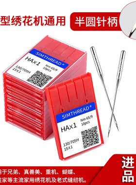 家用绣花机针兄弟百福真善美HAx1平绣/通用机针9号11号14号多规格