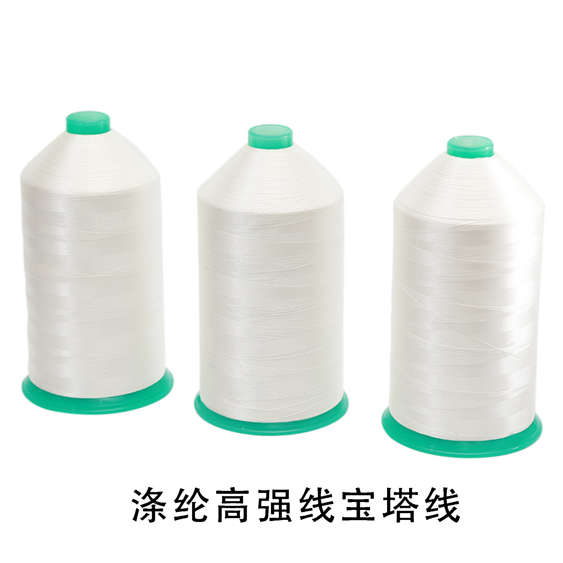 清仓特惠 150D/3涤纶高强线 丝光线 箱包线 封包线 车缝线 缝纫线