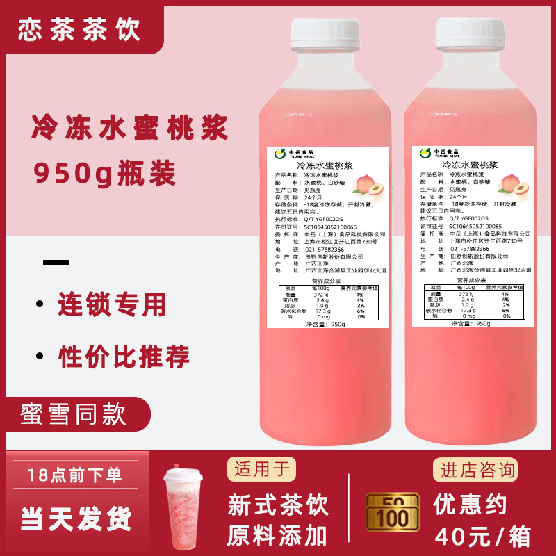 冷冻水蜜桃汁原浆950g芝士