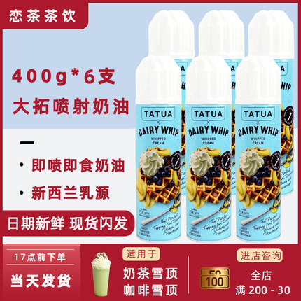 新西兰TATUA大拓喷射稀奶油枪400g*6商用动物冰激淋裱花雪顶奶茶
