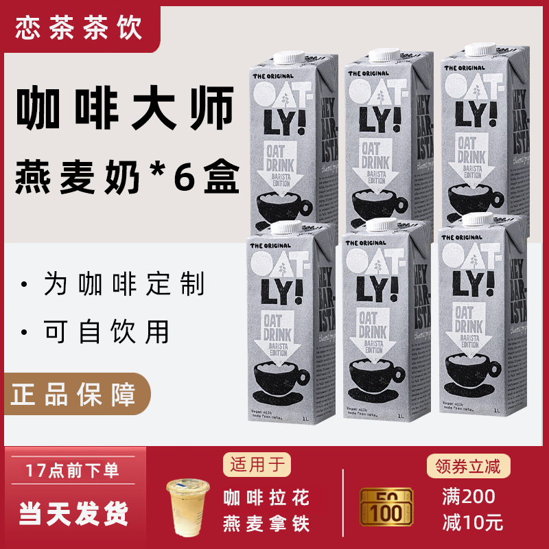 OTALY咖啡大师燕麦奶日期好箱装