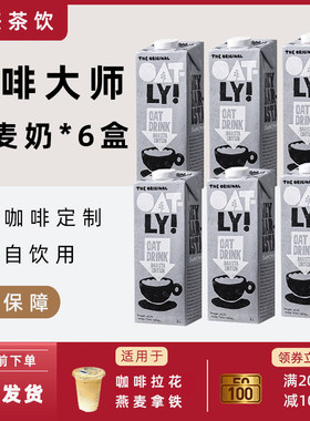 OTALY咖啡大师燕麦奶日期好箱装