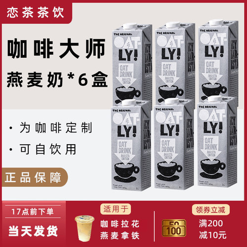 OTALY咖啡大师燕麦奶日期好箱装