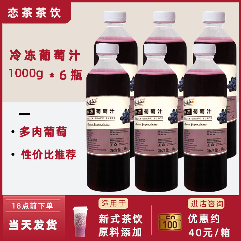 恋茶茶饮冷冻葡萄汁原汁1000g*6瓶水果茶奶茶店专用,咖啡/麦片/冲饮,纯果蔬汁/纯果汁,淘宝优惠券,粉丝福利购,淘宝优惠卷