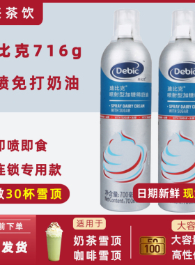 迪比克喷射奶油716g调制淡奶油枪冰激淋即食蛋糕咖啡奶茶商用裱花