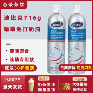迪比克喷射奶油716g调制淡奶油枪冰激淋即食蛋糕咖啡奶茶商用裱花