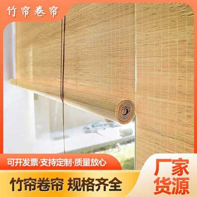 新款竹帘卷帘窗帘阳台遮阳帘竹子窗帘遮光隔断升降卷拉式茶室挂帘