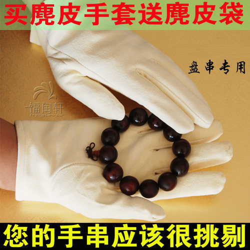鹿皮紫檀黄花梨星月纯棉手套盘珠