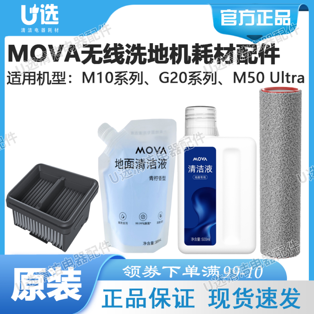 MOVA洗地机滚刷/滤芯/地面清洁液