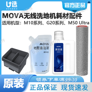原装MOVA洗地机滚刷/滤芯/地面清洁液 适用M10系列/G20系列/M50