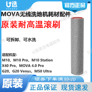 MOVA洗地机耐高温滚刷 适用M10系列/X40系列/G20系列/M50 Ultra