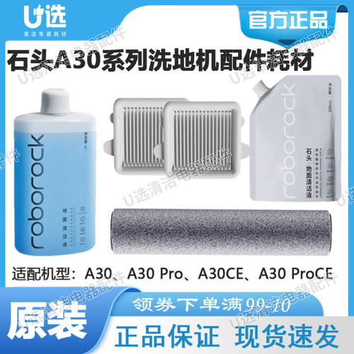 原装石头A30滚刷+滤网+清洁液