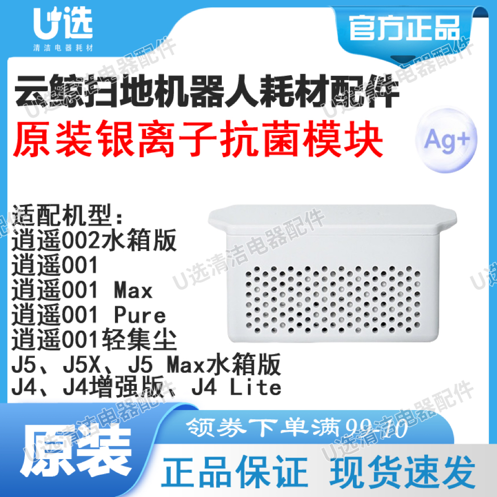 原装云鲸扫地机银离子抑菌模块