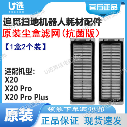 原装追觅扫地机器人X2尘盒滤网