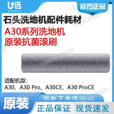 原装石头洗地机A30抗菌滚刷