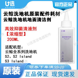 原装 云鲸洗地机高效抑菌清洁剂200mL 适用S3 Island