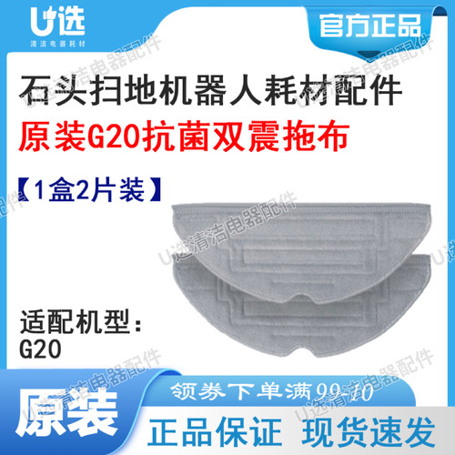 原装石头扫地机G20抗菌双震拖布