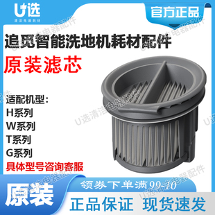 滤芯 T系列 圆形 W系列 G系列 适用H系列 追觅智能洗地机原装