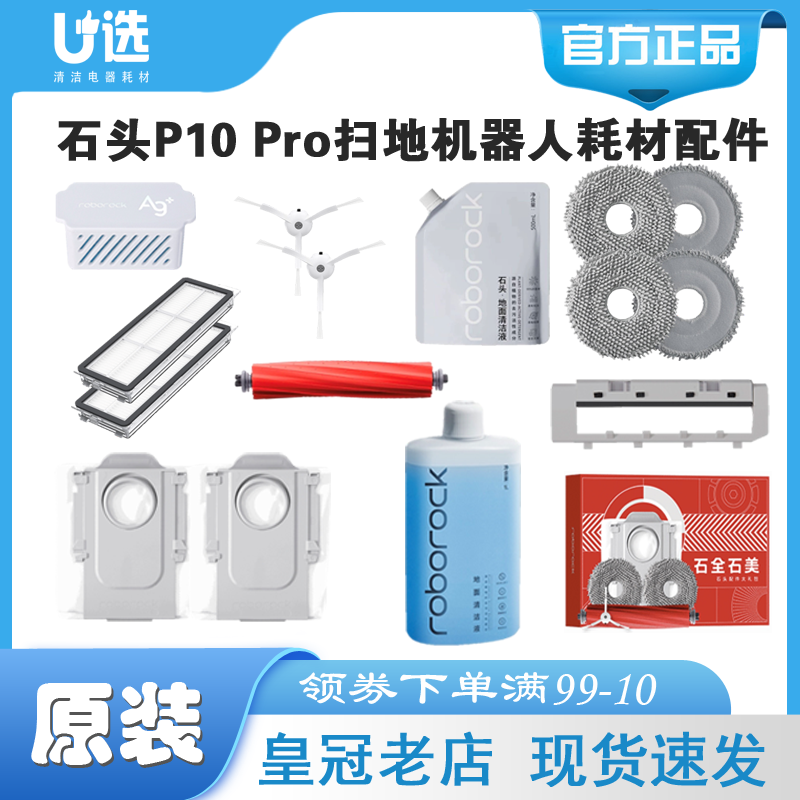 原装石头P10Pro扫地机配件耗材