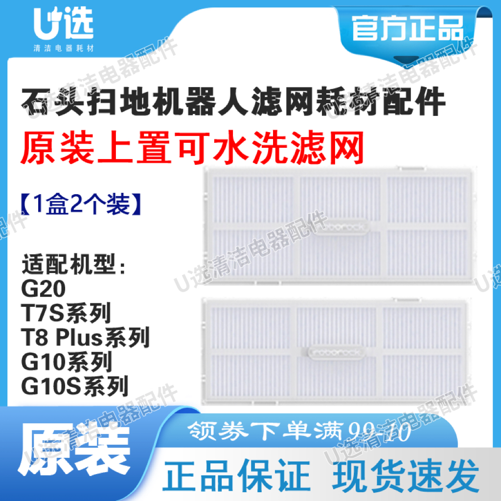 原装石头扫地机上置可水洗滤网