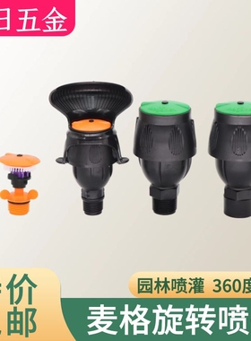 麦格喷头360度自动旋转喷淋喷灌喷头 菜花园浇水神器农业草坪园林