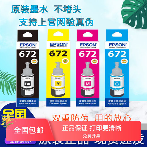 爱普生原装墨水672 L360 L380 L351 L1300 L383L565L385 L313L130