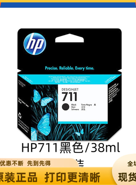 原装惠普711墨盒HP 711打印机墨盒CZ133A黑色 hpT120 T520绘图仪