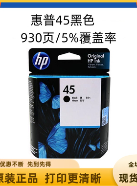 惠普原装45墨盒 HP 51645A 78 710c 1180c 1280c打印机墨盒 黑彩