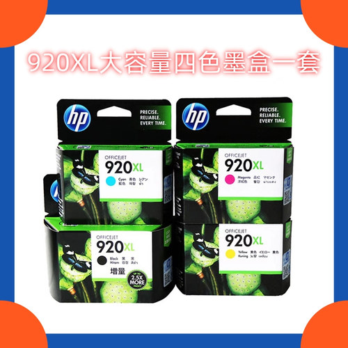 打印机墨水HP/惠普920XL墨盒