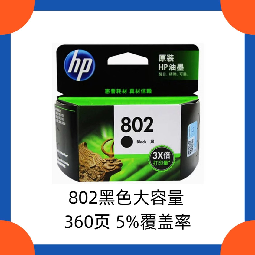 原装惠普 hp802墨盒1510 1010 1511 1000 1050打印机墨水盒大容量
