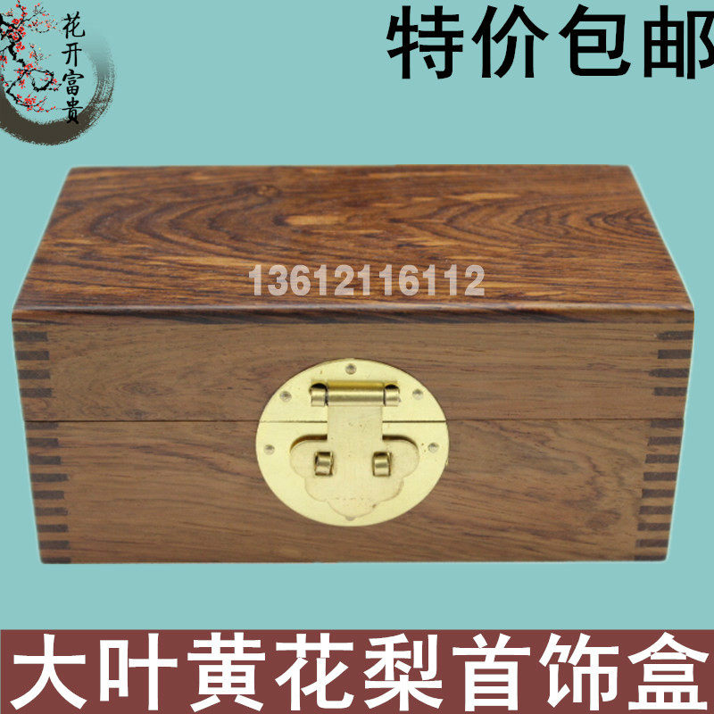 包邮红木首饰盒木质 实木收纳化妆盒 高档大叶黄花梨饰品盒梳妆盒