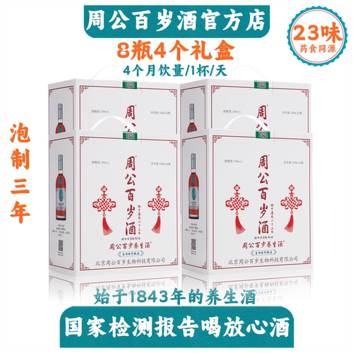 周公百岁酒始于1843年35度8瓶4个月饮量中老年滋补养生酒百年传承