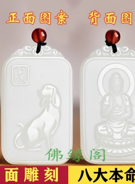 属狗本命佛守护神男女款吊坠玉牌