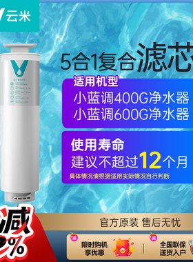 云米净水器专用5in1复合ro小蓝调小白龙小海豚400G/600G通用滤芯