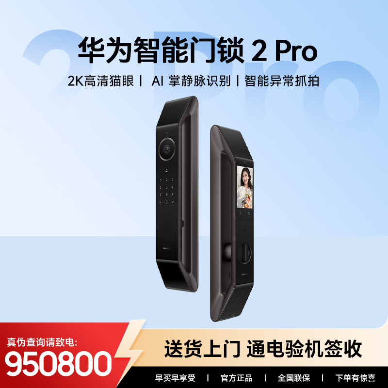 华为智能门锁2Pro全自动 A入户门智能锁