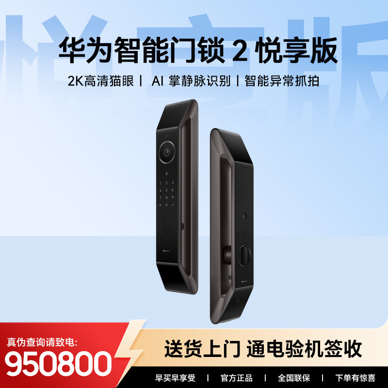 华为智能门锁 2 悦享版 AI入户门智能锁