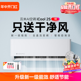 云米空调iCool2S大1匹家用卧室挂式一级能效冷暖变频1.5p省电空调