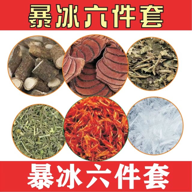 暴冰六件套红花黑骨藤透骨草三角枫风暴冰鸡血老人中药泡酒料外用