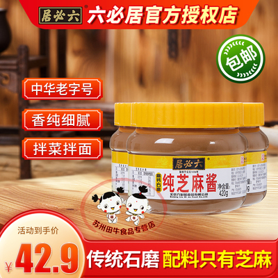 六必居纯芝麻酱420g*3家用热干面酱烧烤火锅底料纯芝麻酱调料酱料