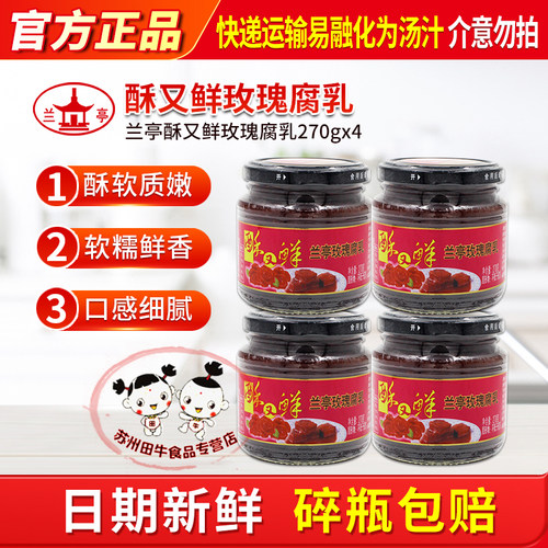 兰亭酥又鲜玫瑰腐乳270g*4绍兴特产红方醉方下饭菜日期新鲜包邮