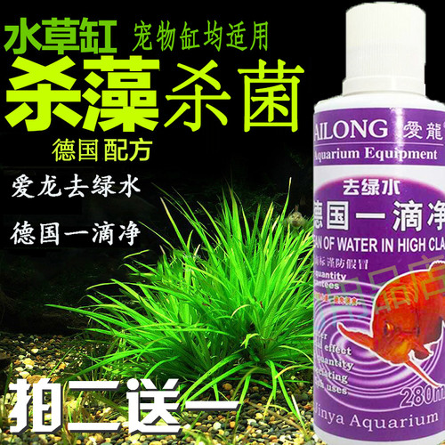 买一送一爱龙去绿水德国一滴净净水剂澄清剂杀菌水质鱼缸清澈水
